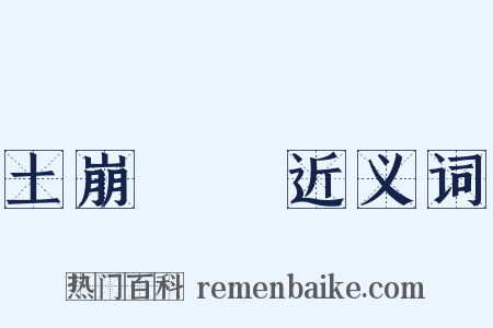 土崩魚爛近义词是什么意思的图片
